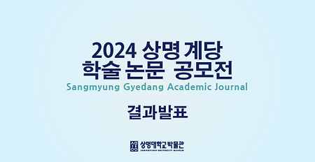 2024 상명 계당 학술논문 공모전 결과 발표 