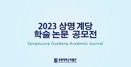 [공모] 2023 상명 계당 학술논문 공모전 안내 