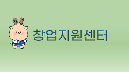 창업지원센터(창업지원팀) 사무실 이미지