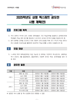 ▲상명 엑스퍼트 공모전 모집 대상과 공모전 일정(사진: 상명대학교 홈페이지 https://www.smu.ac.kr/kor/life/notice.do?mode=view&articleNo=757828&article.offset=50&articleLimit=10 